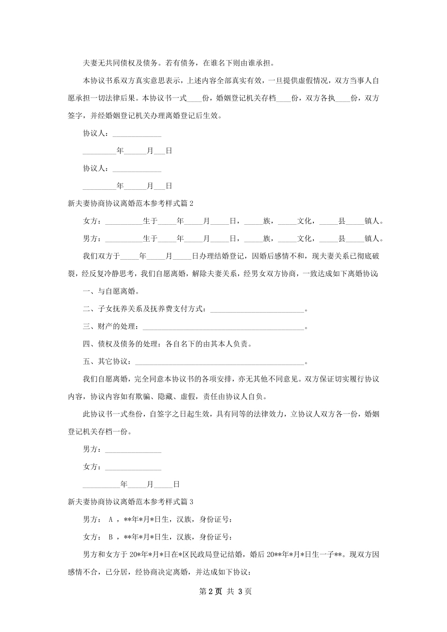 新夫妻协商协议离婚范本参考样式（3篇专业版）.docx_第2页