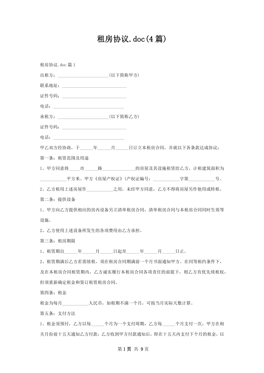 租房协议.doc(4篇).docx_第1页