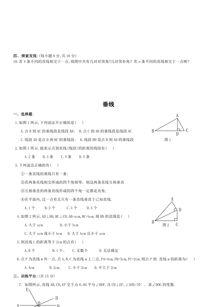 5.1相交线(邻补角、对顶角、垂线).doc_第2页