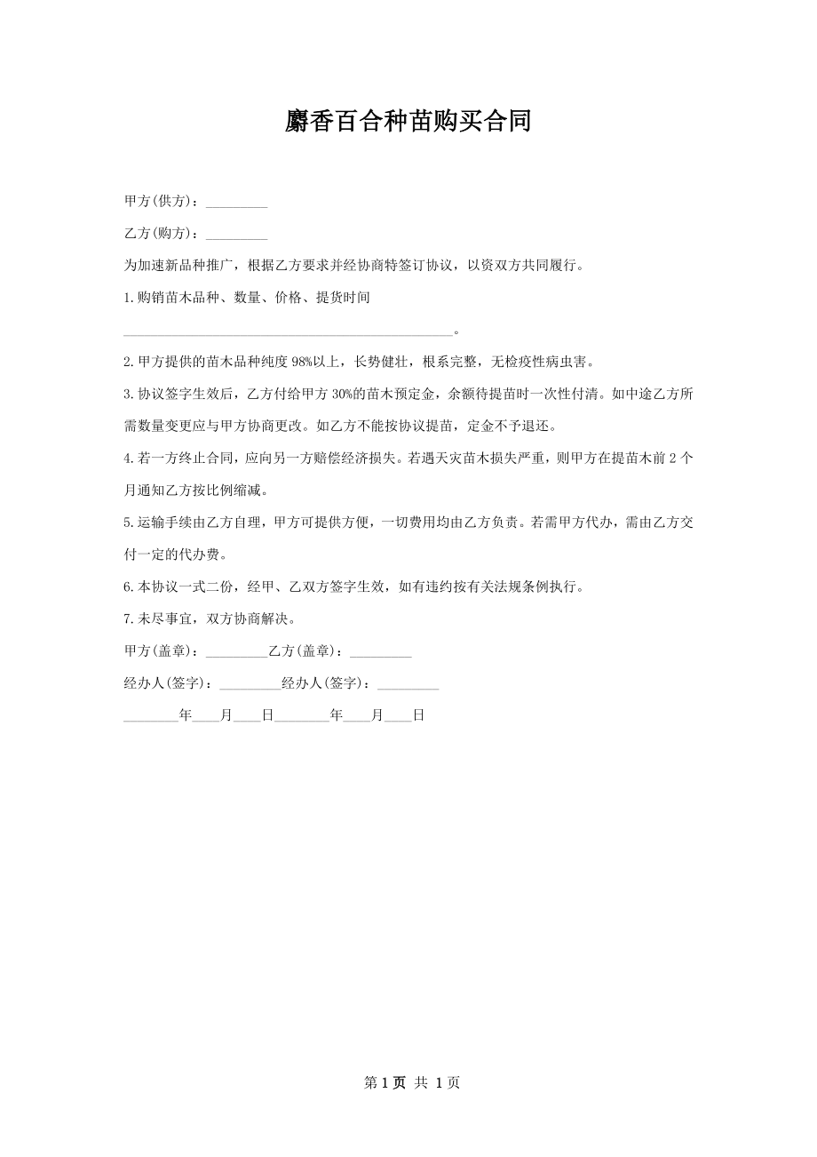 麝香百合种苗购买合同.docx_第1页