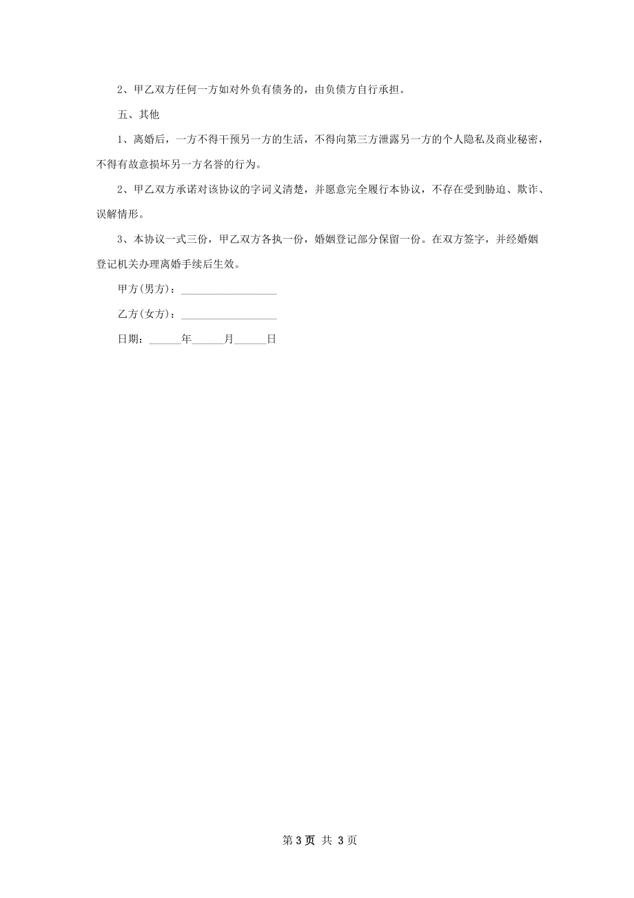 有财产分割协议离婚书如何写（优质2篇）.docx_第3页