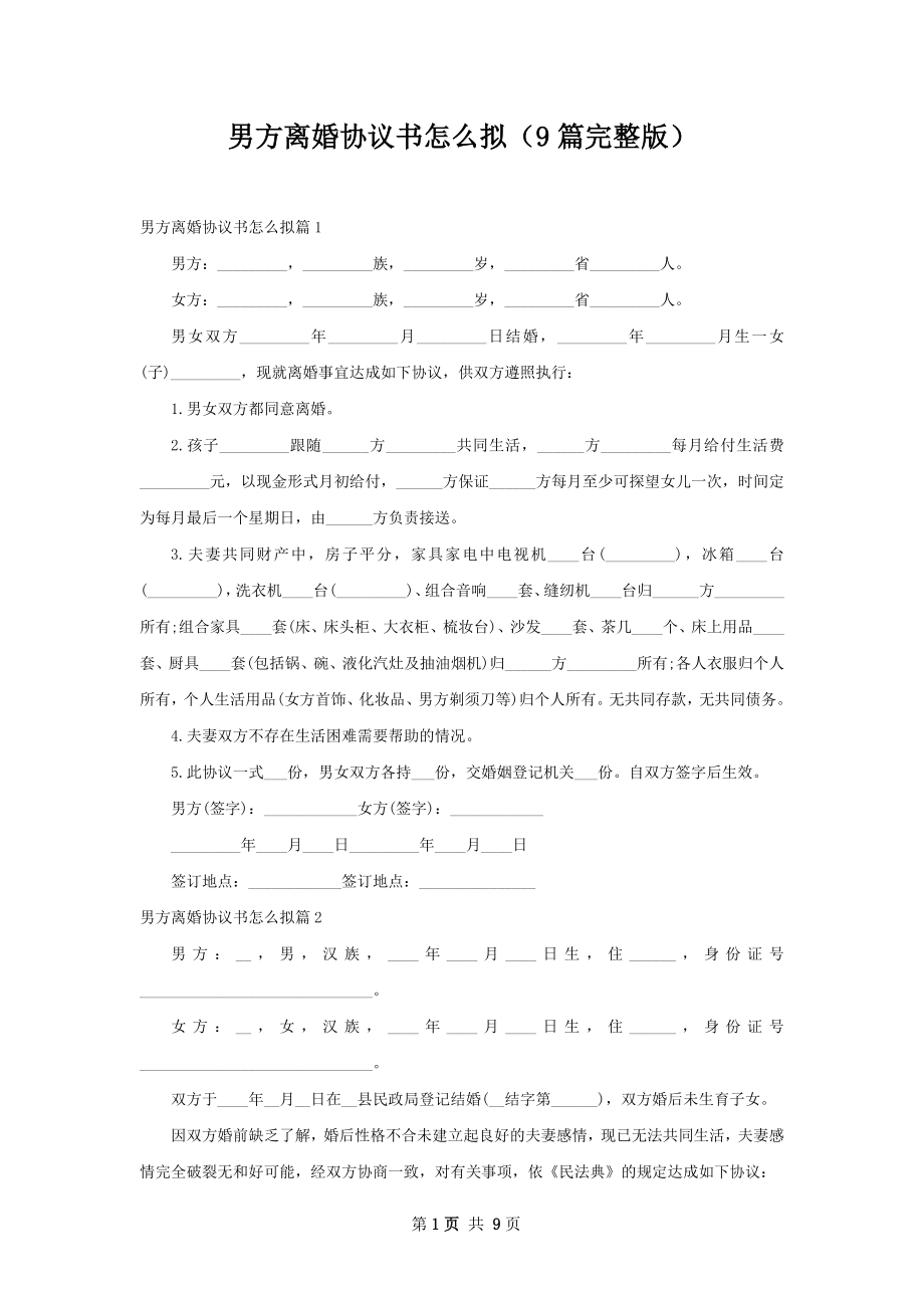 男方离婚协议书怎么拟（9篇完整版）.docx_第1页