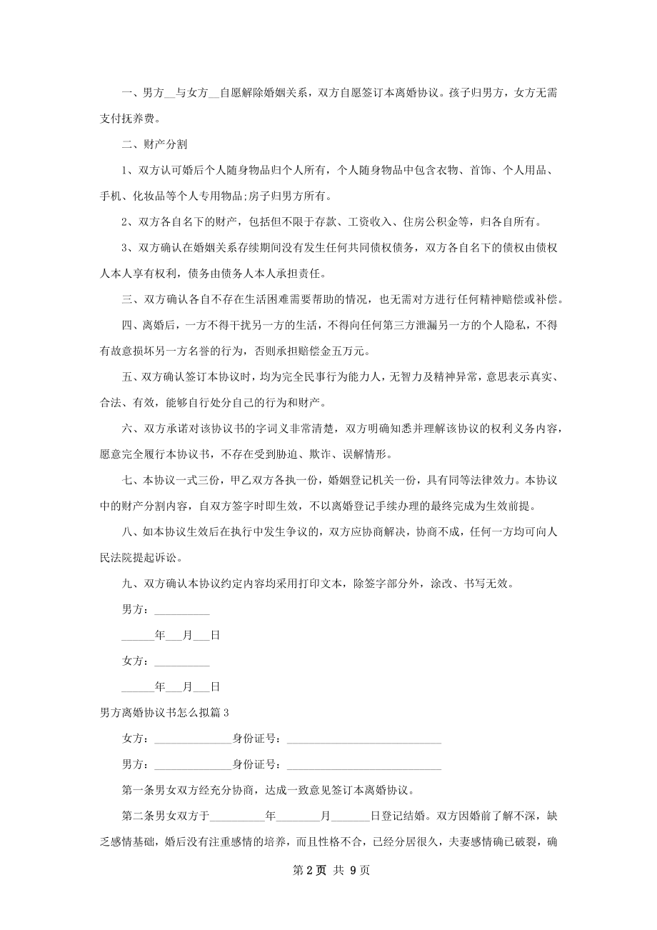 男方离婚协议书怎么拟（9篇完整版）.docx_第2页