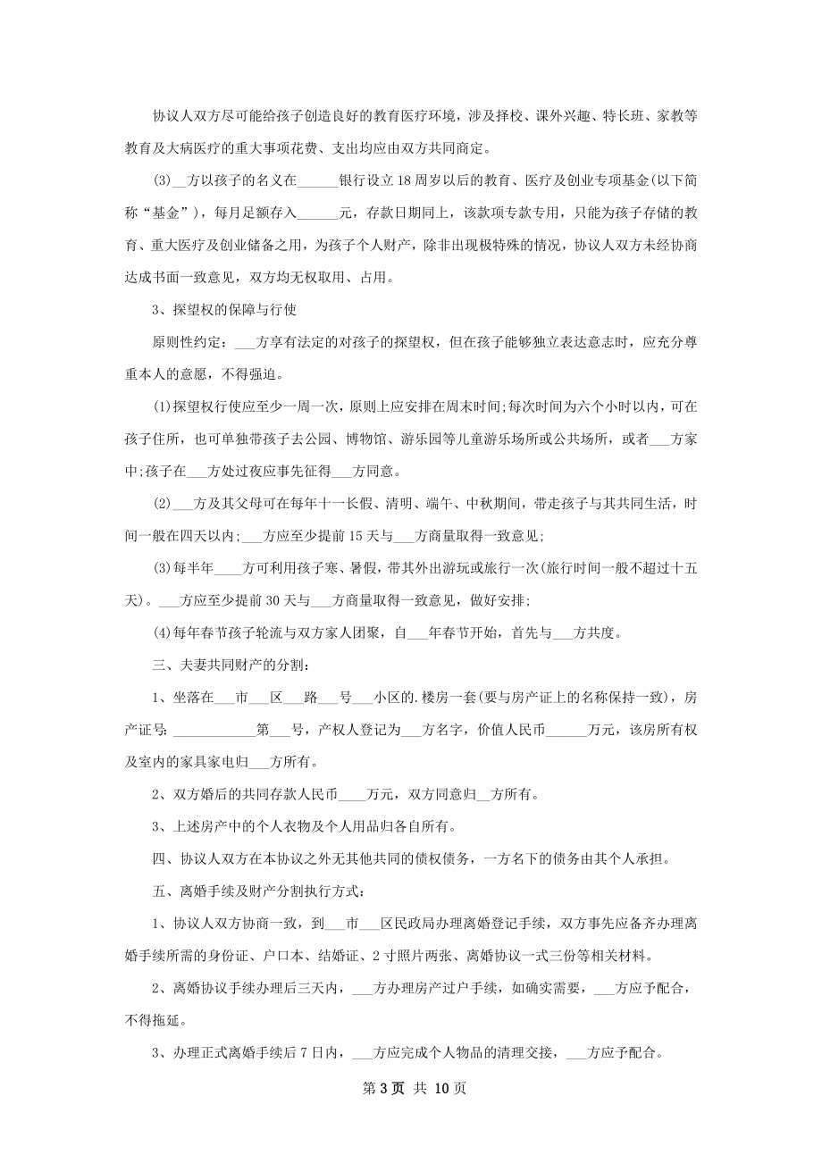 无共同债权官方版协议离婚书参考格式（优质9篇）.docx_第3页