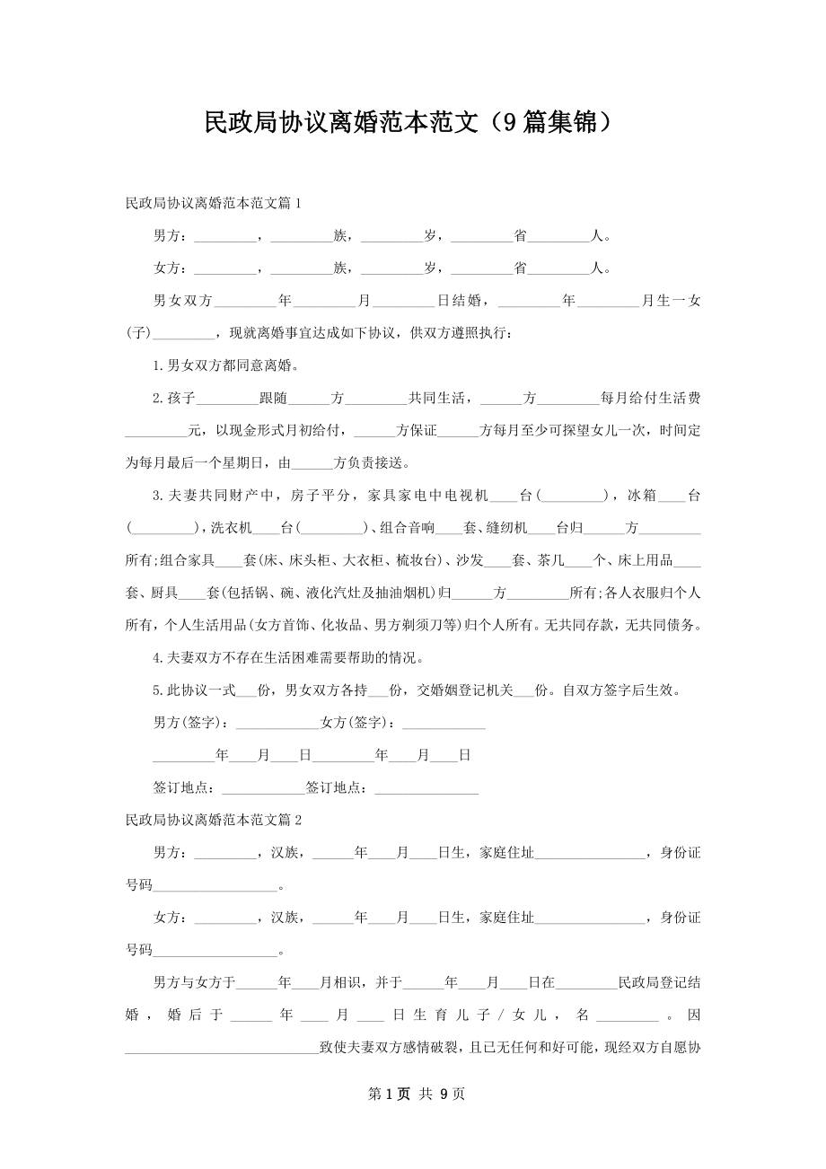 民政局协议离婚范本范文（9篇集锦）.docx_第1页