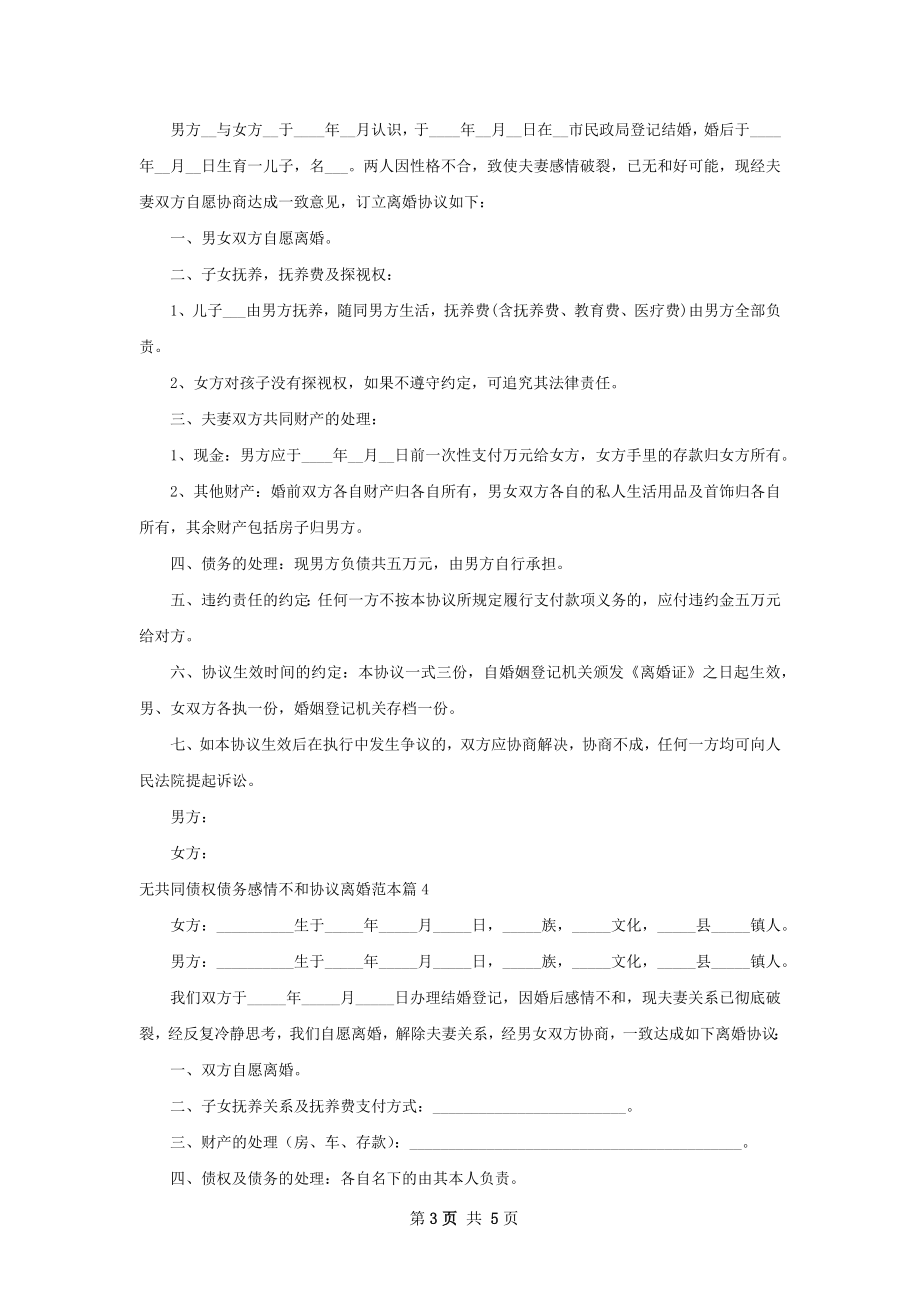 无共同债权债务感情不和协议离婚范本（通用5篇）.docx_第3页