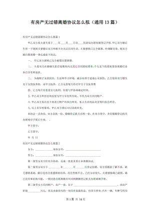 有房产无过错离婚协议怎么拟（通用13篇）.docx