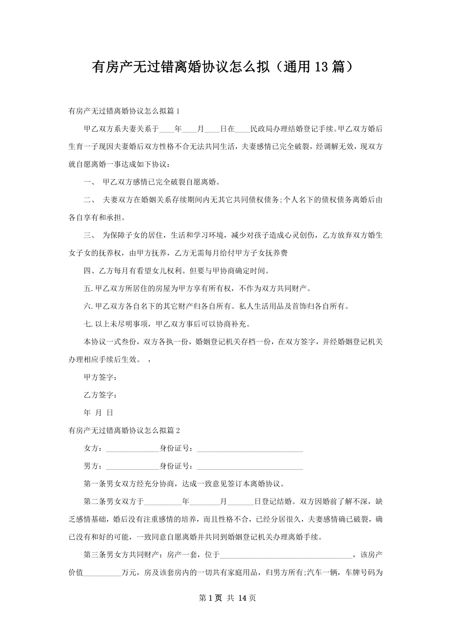 有房产无过错离婚协议怎么拟（通用13篇）.docx_第1页