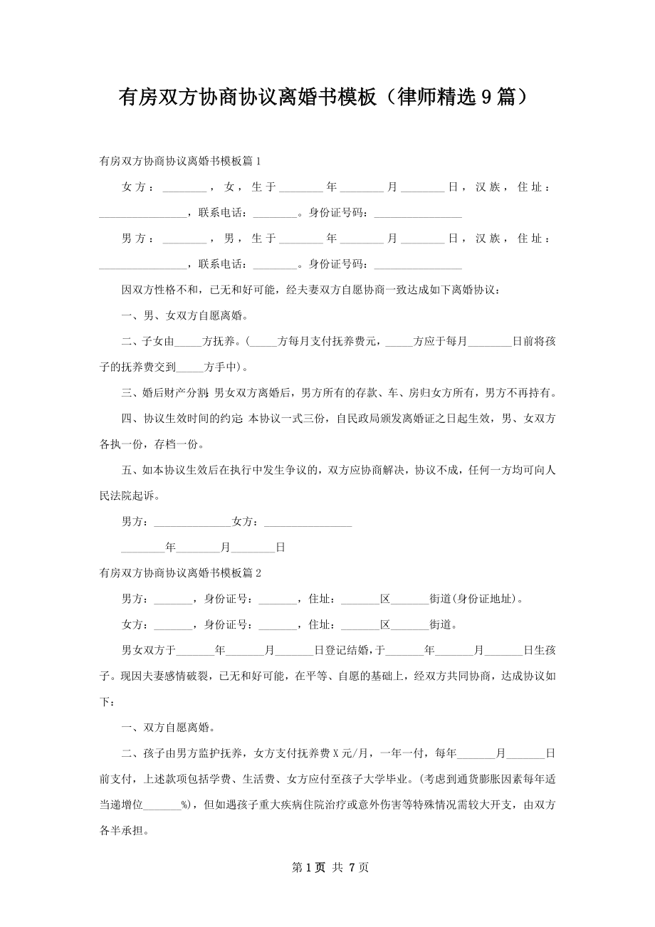 有房双方协商协议离婚书模板（律师精选9篇）.docx_第1页