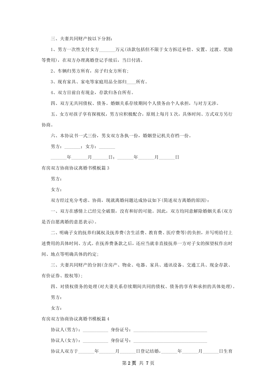 有房双方协商协议离婚书模板（律师精选9篇）.docx_第2页