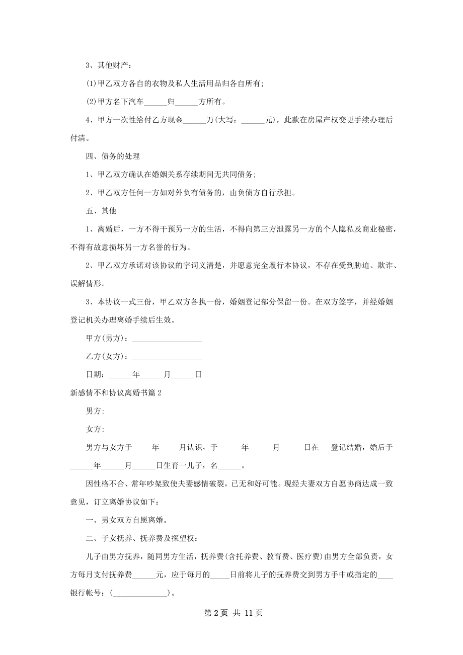 新感情不和协议离婚书（甄选9篇）.docx_第2页