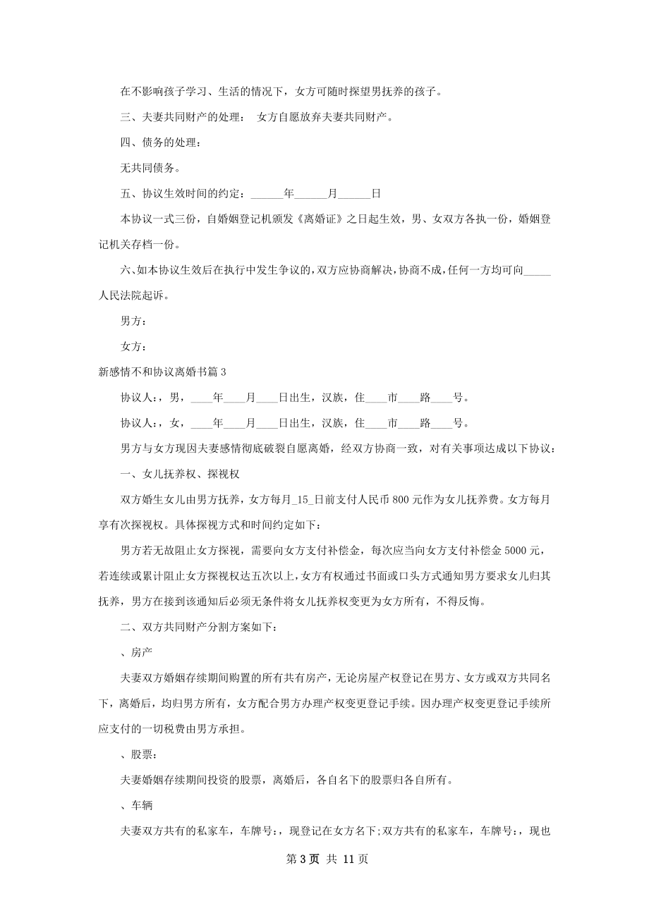 新感情不和协议离婚书（甄选9篇）.docx_第3页