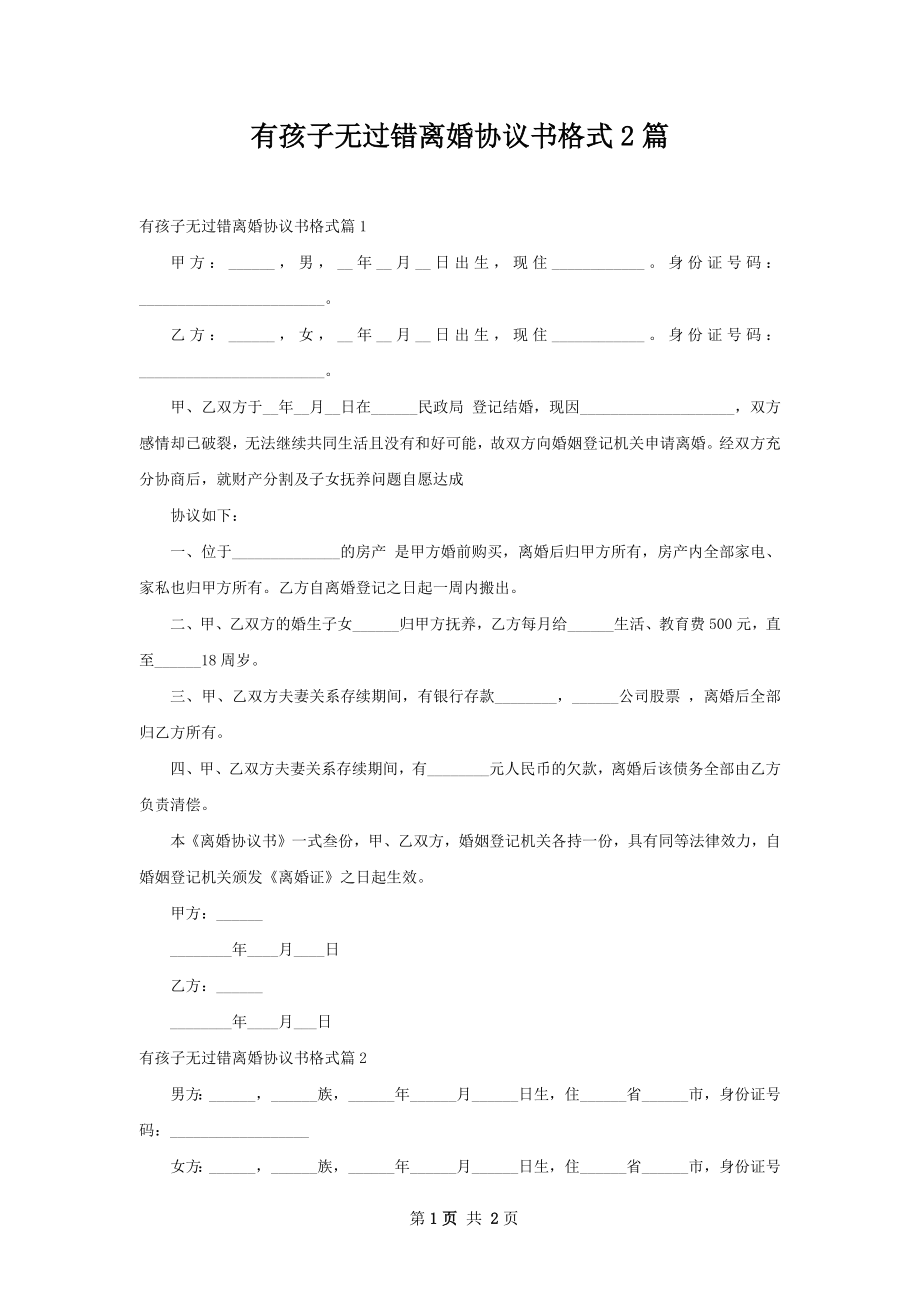 有孩子无过错离婚协议书格式2篇.docx_第1页