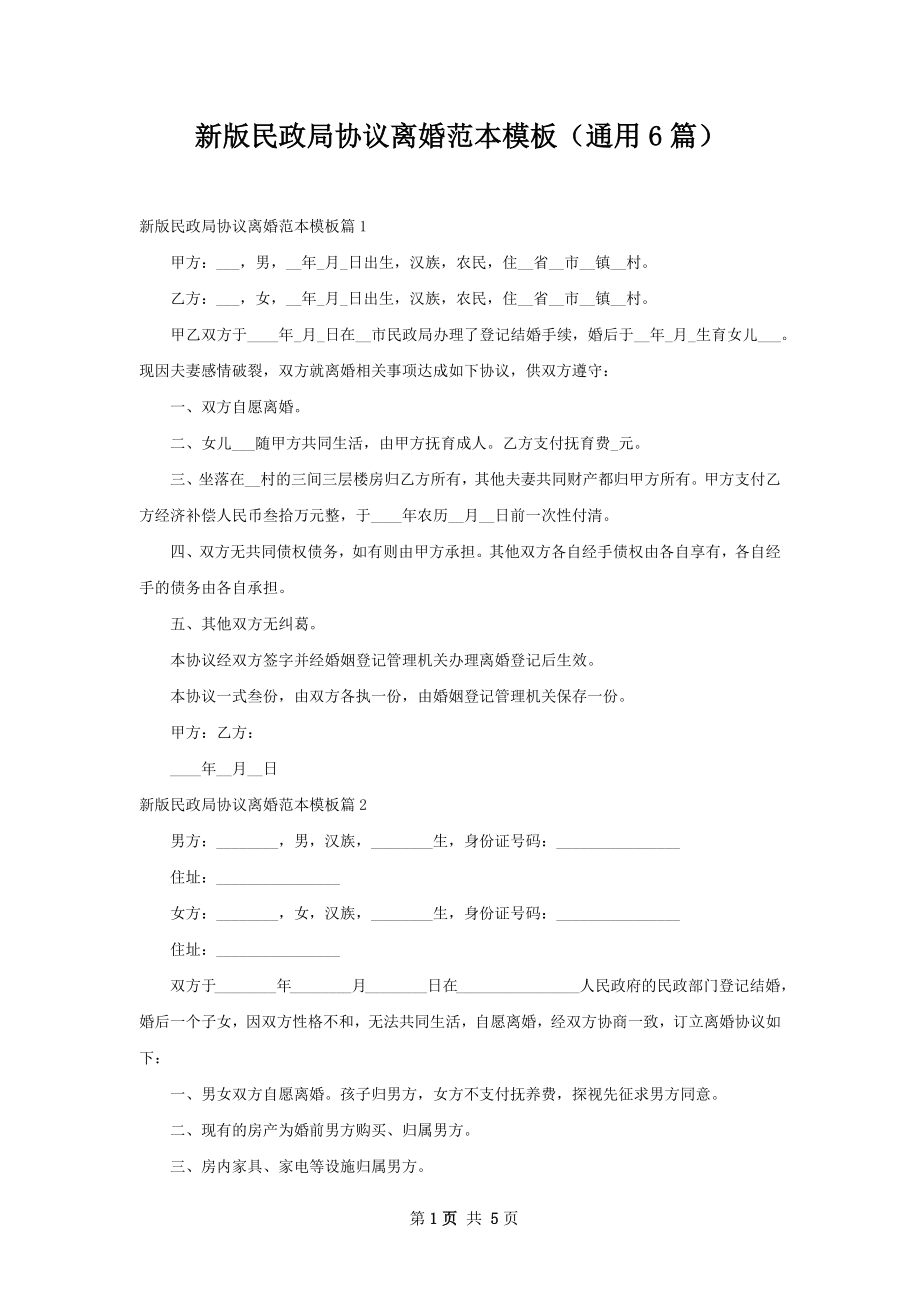 新版民政局协议离婚范本模板（通用6篇）.docx_第1页