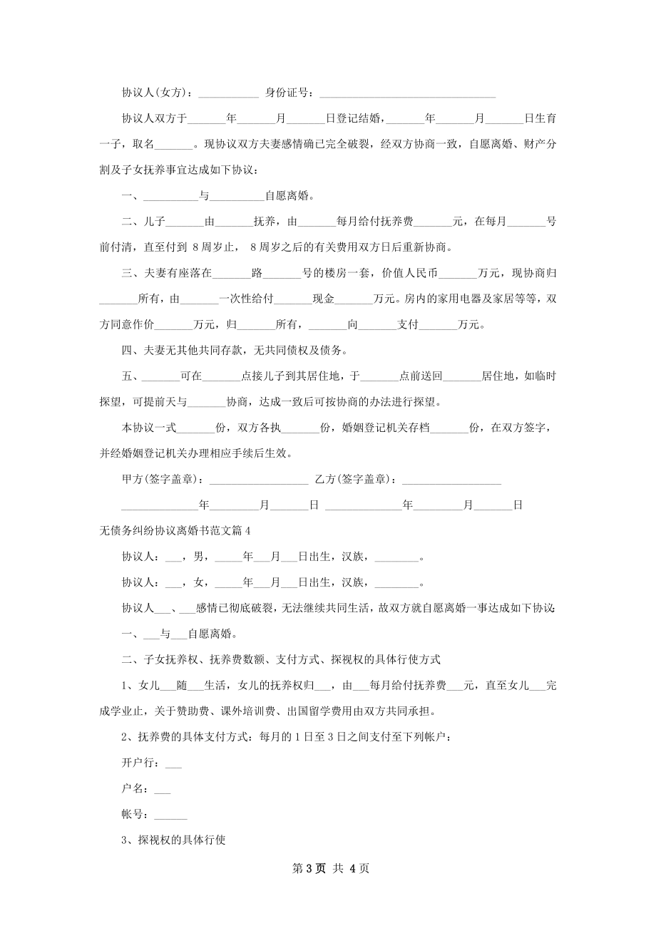 无债务纠纷协议离婚书范文（4篇标准版）.docx_第3页