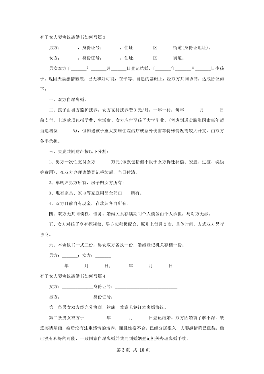 有子女夫妻协议离婚书如何写（精选10篇）.docx_第3页