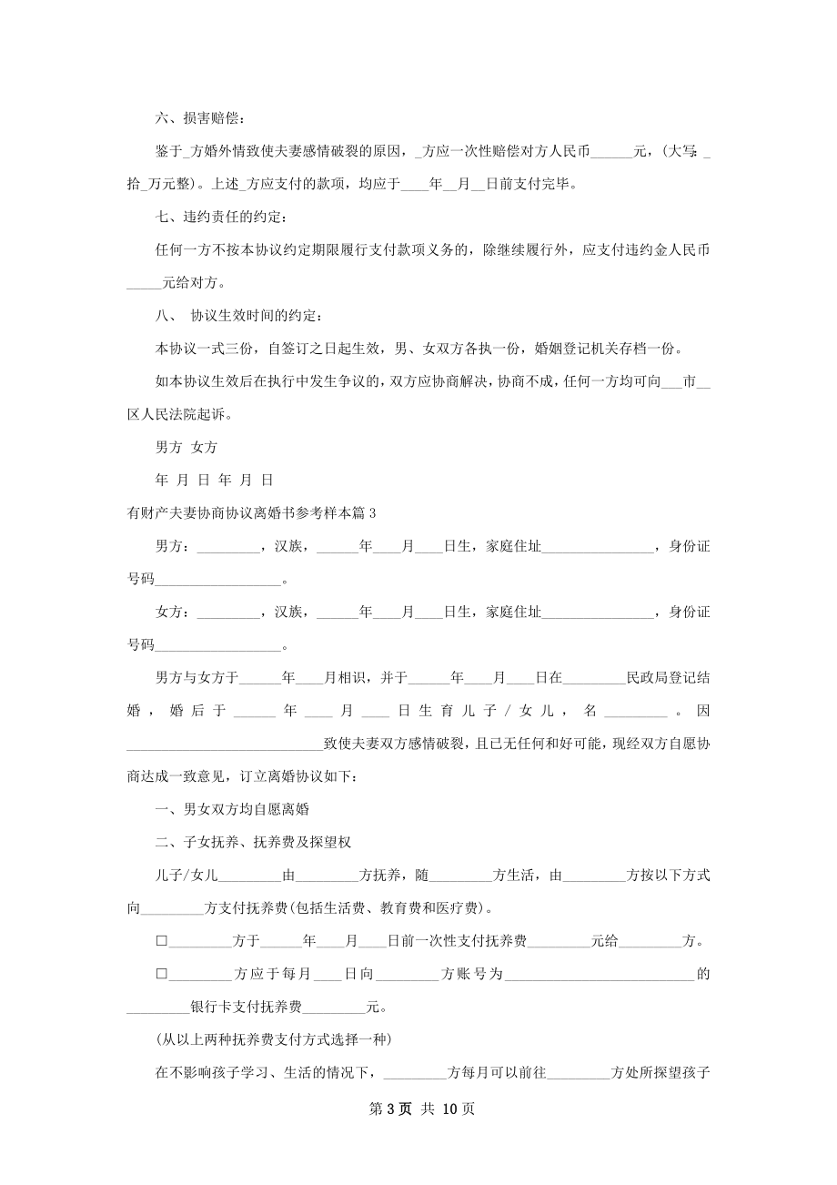 有财产夫妻协商协议离婚书参考样本（9篇集锦）.docx_第3页