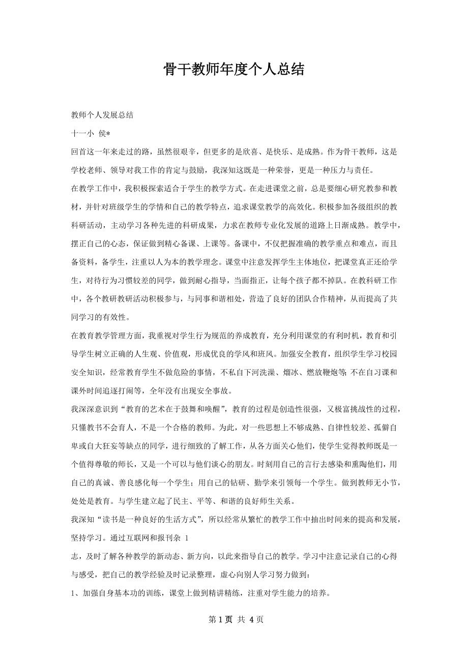 骨干教师年度个人总结.docx_第1页