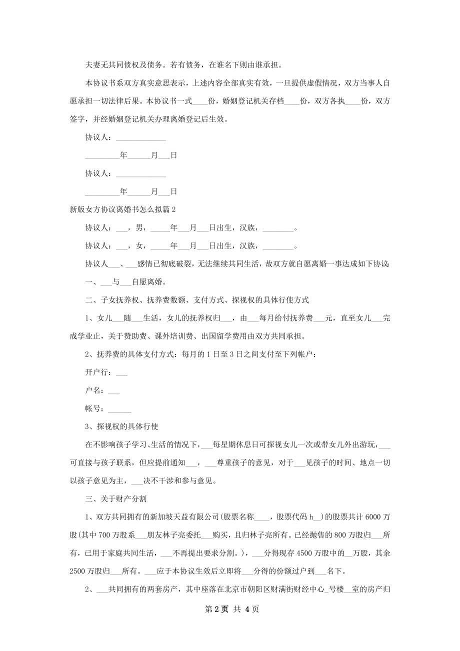 新版女方协议离婚书怎么拟（3篇完整版）.docx_第2页