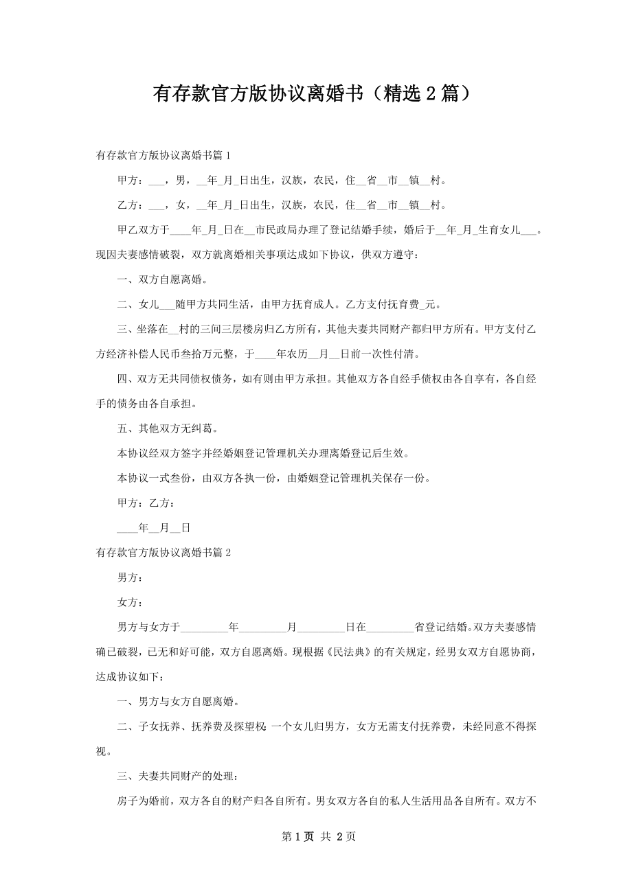 有存款官方版协议离婚书（精选2篇）.docx_第1页