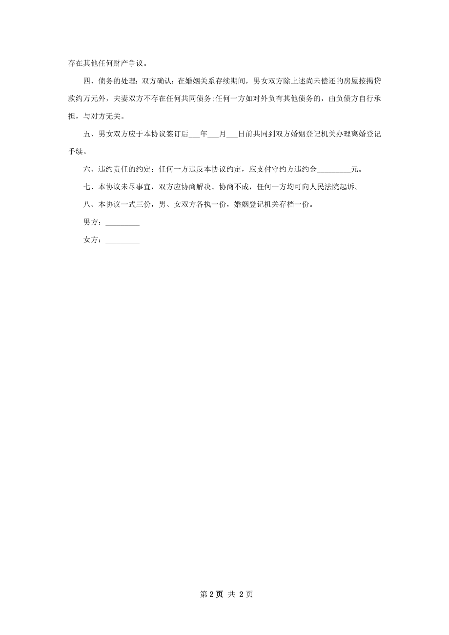 有存款官方版协议离婚书（精选2篇）.docx_第2页