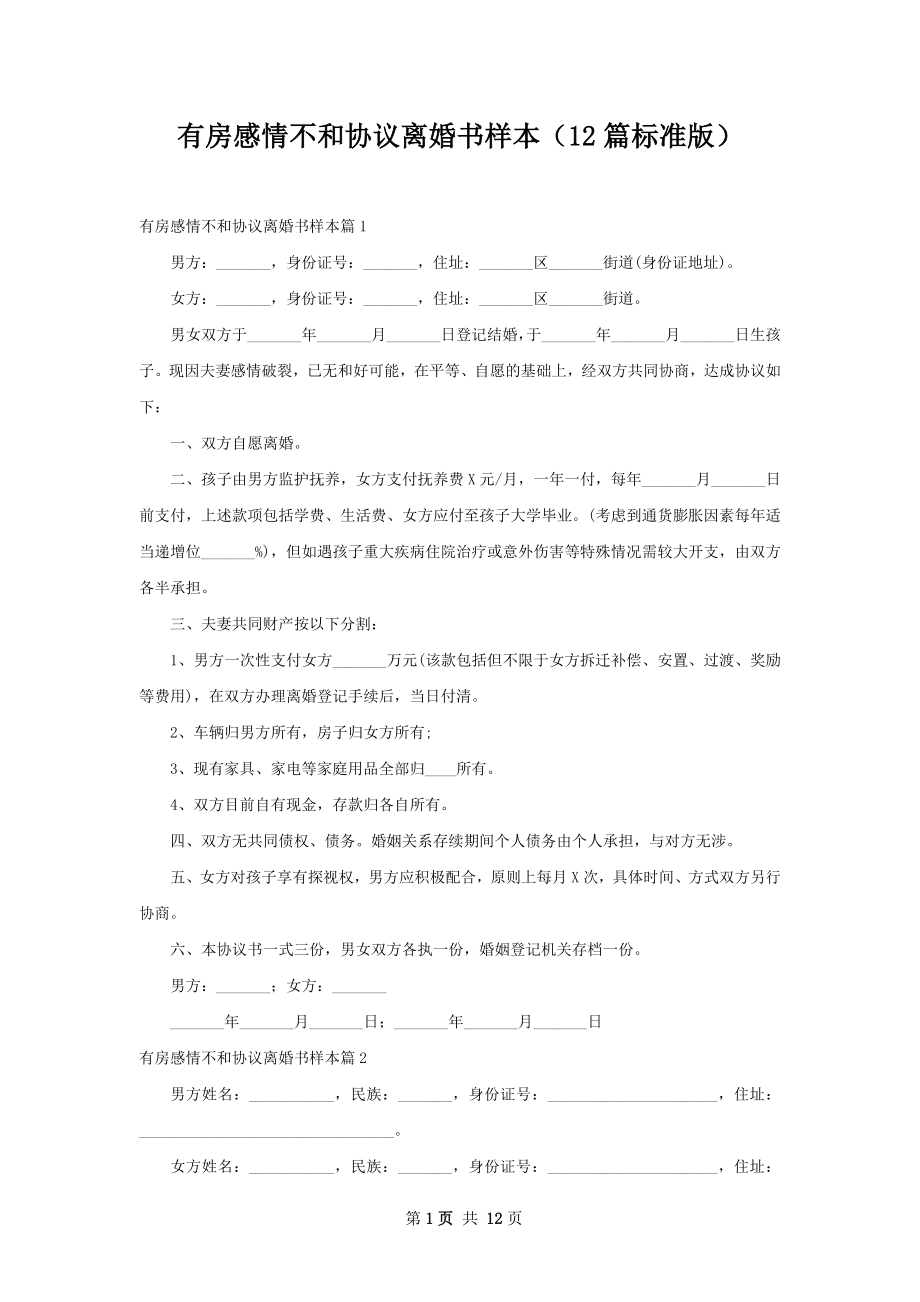 有房感情不和协议离婚书样本（12篇标准版）.docx_第1页