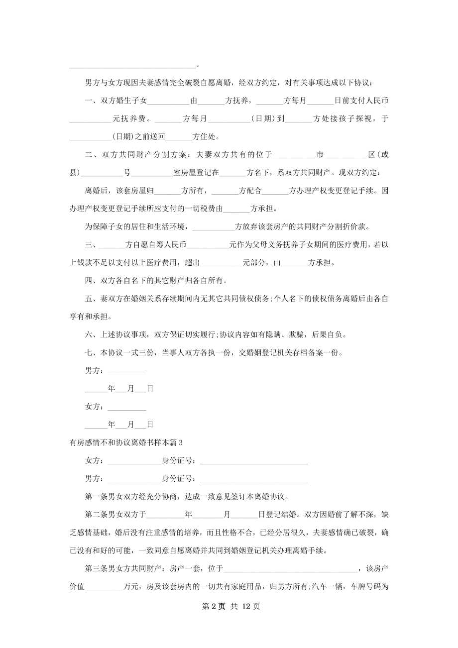 有房感情不和协议离婚书样本（12篇标准版）.docx_第2页