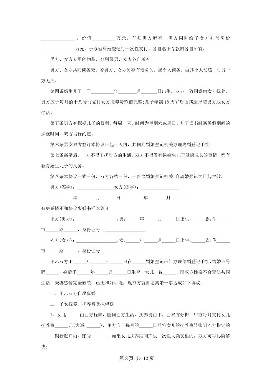 有房感情不和协议离婚书样本（12篇标准版）.docx_第3页