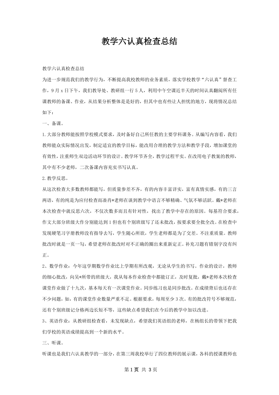 教学六认真检查总结.docx_第1页