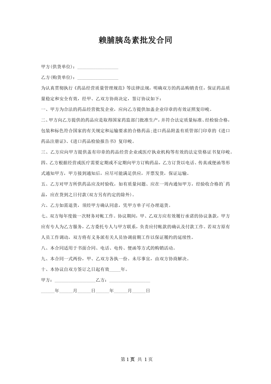 赖脯胰岛素批发合同.docx_第1页