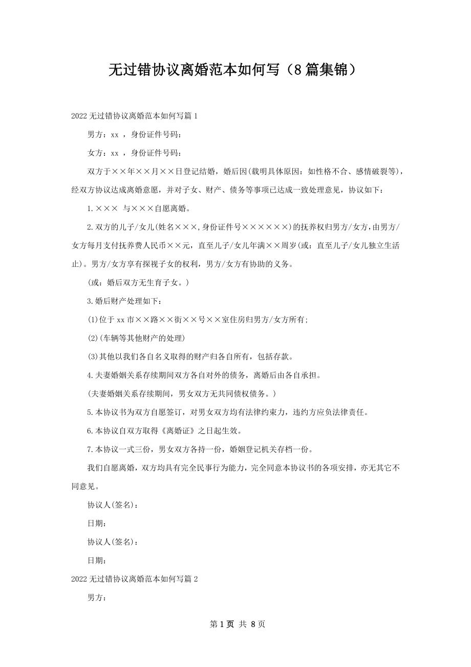 无过错协议离婚范本如何写（8篇集锦）.docx_第1页