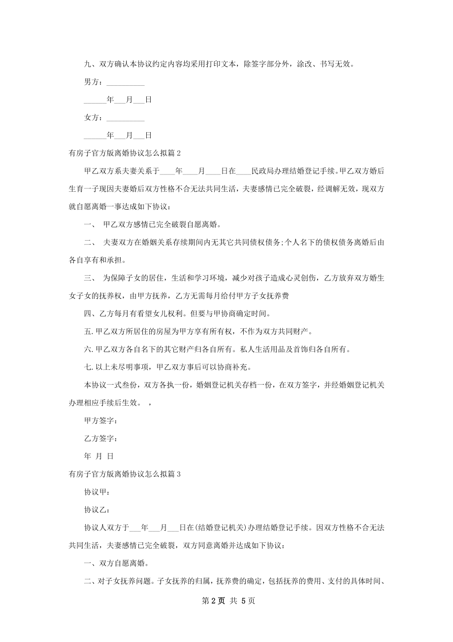 有房子官方版离婚协议怎么拟（优质5篇）.docx_第2页