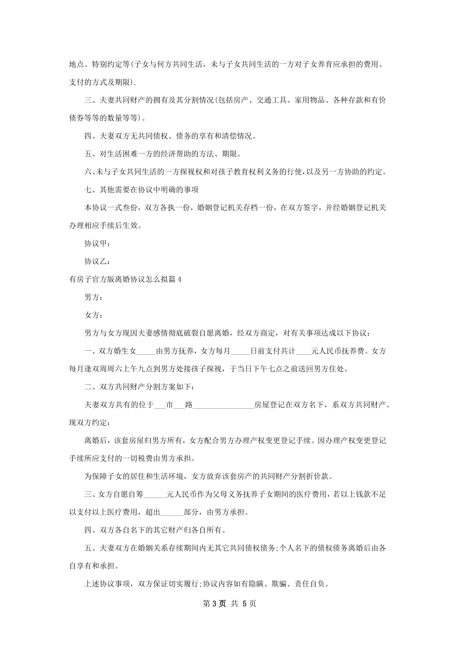 有房子官方版离婚协议怎么拟（优质5篇）.docx_第3页