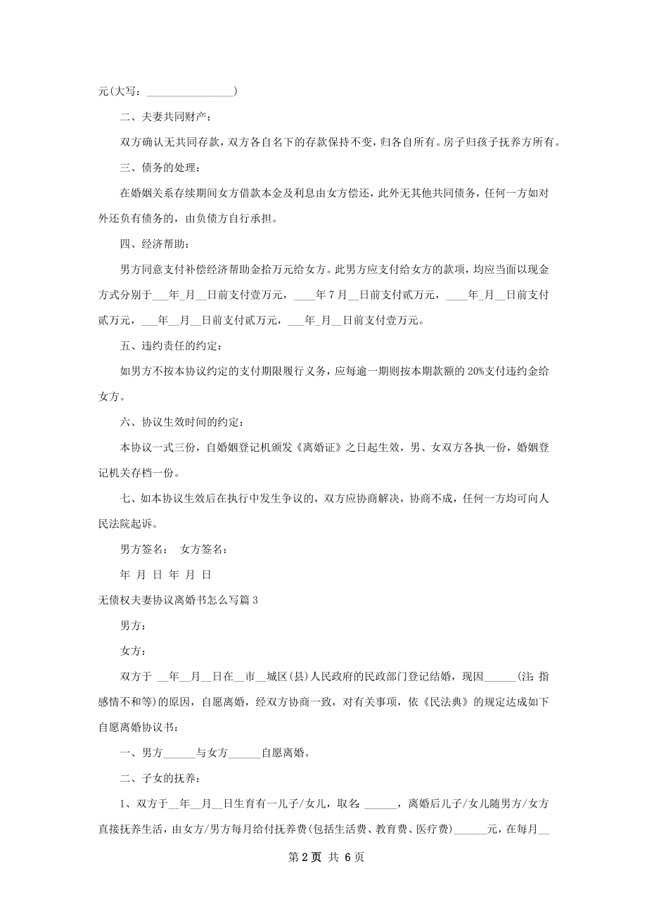 无债权夫妻协议离婚书怎么写（优质5篇）.docx_第2页