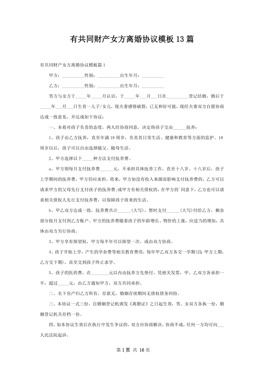 有共同财产女方离婚协议模板13篇.docx_第1页