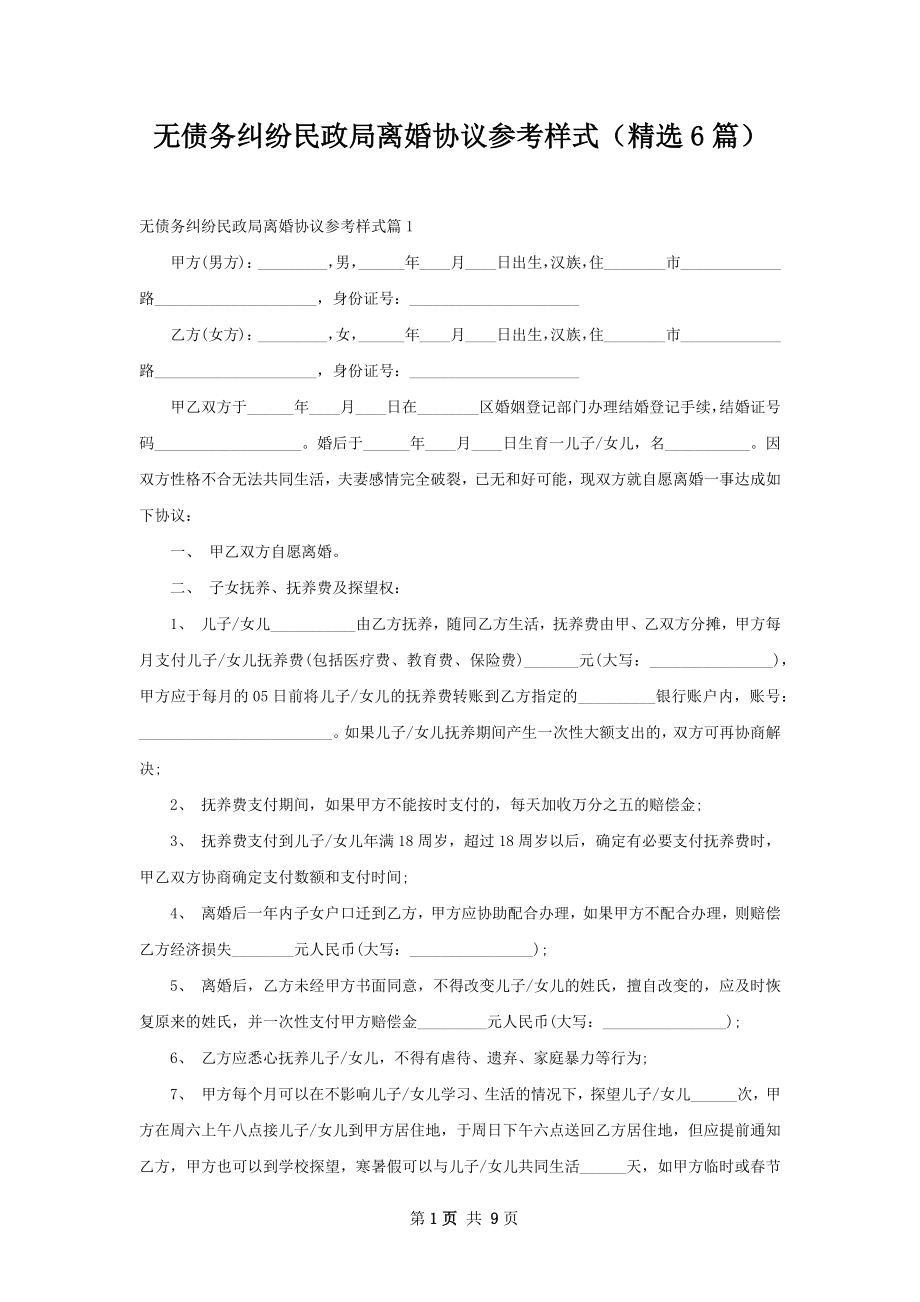 无债务纠纷民政局离婚协议参考样式（精选6篇）.docx_第1页