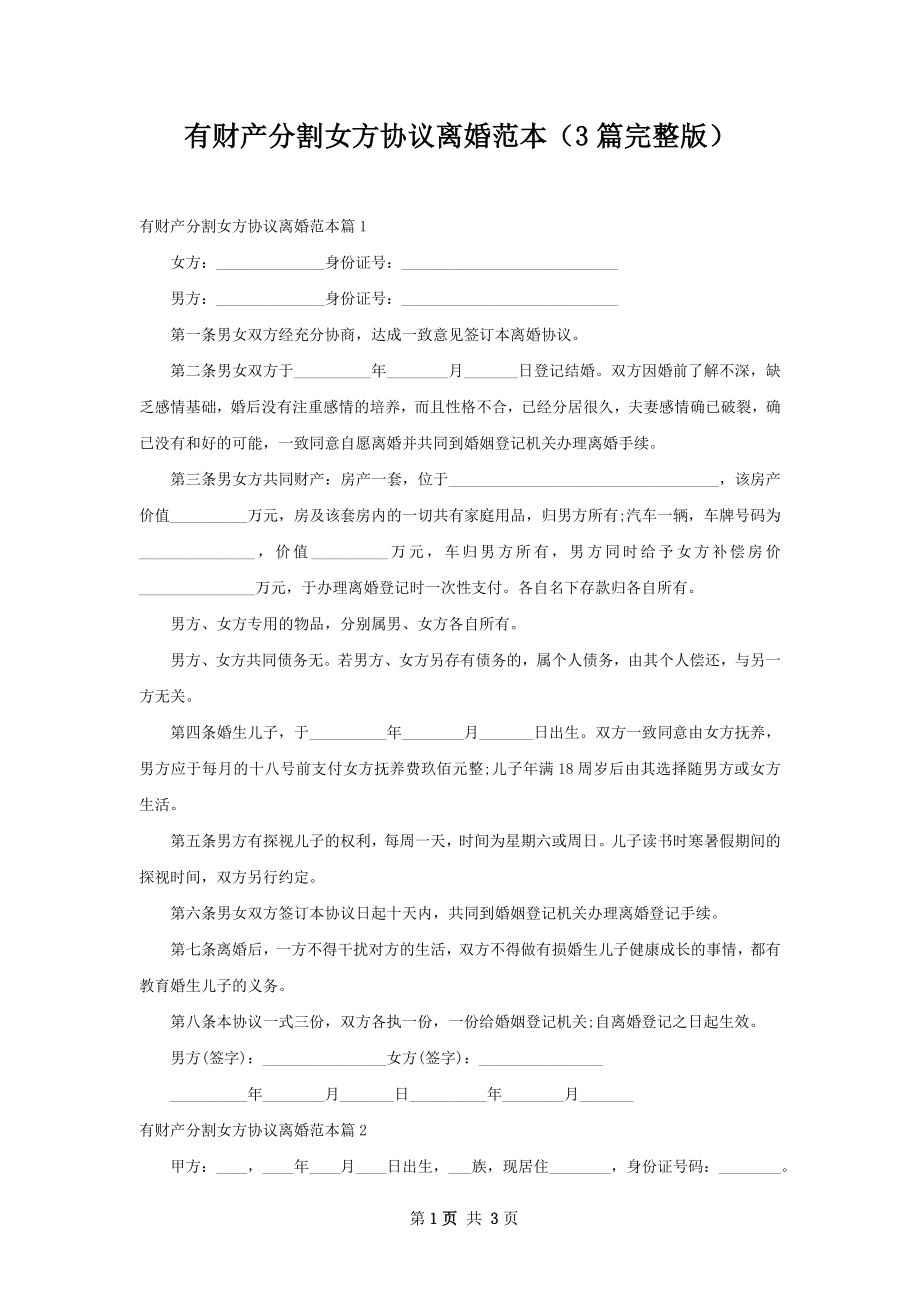 有财产分割女方协议离婚范本（3篇完整版）.docx_第1页