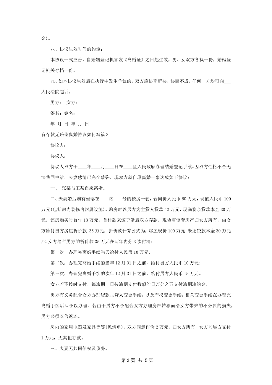 有存款无赔偿离婚协议如何写（4篇标准版）.docx_第3页