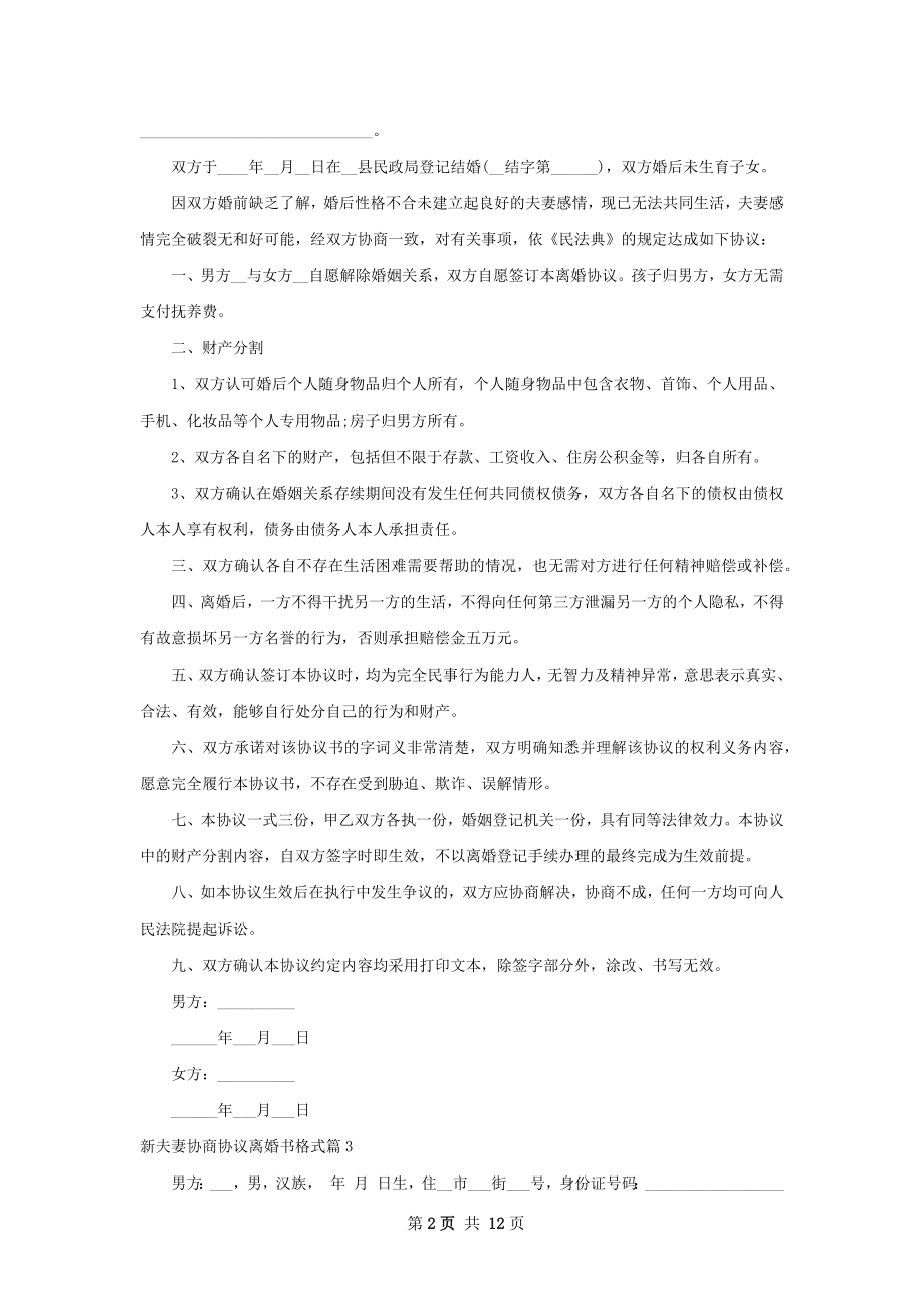 新夫妻协商协议离婚书格式（律师精选11篇）.docx_第2页