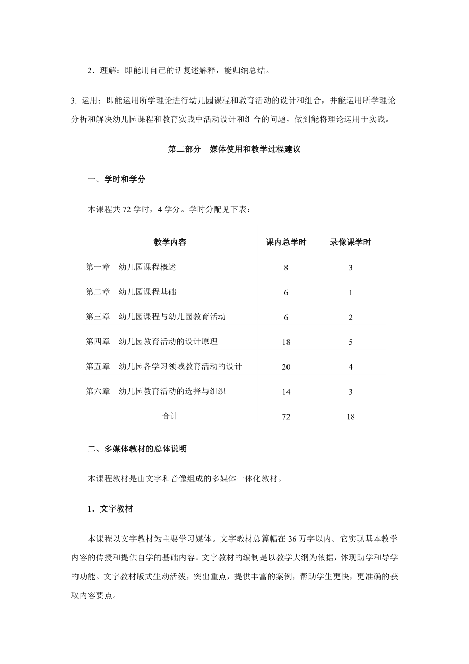 幼儿园课程与活动设计课程教学大纲.doc_第3页