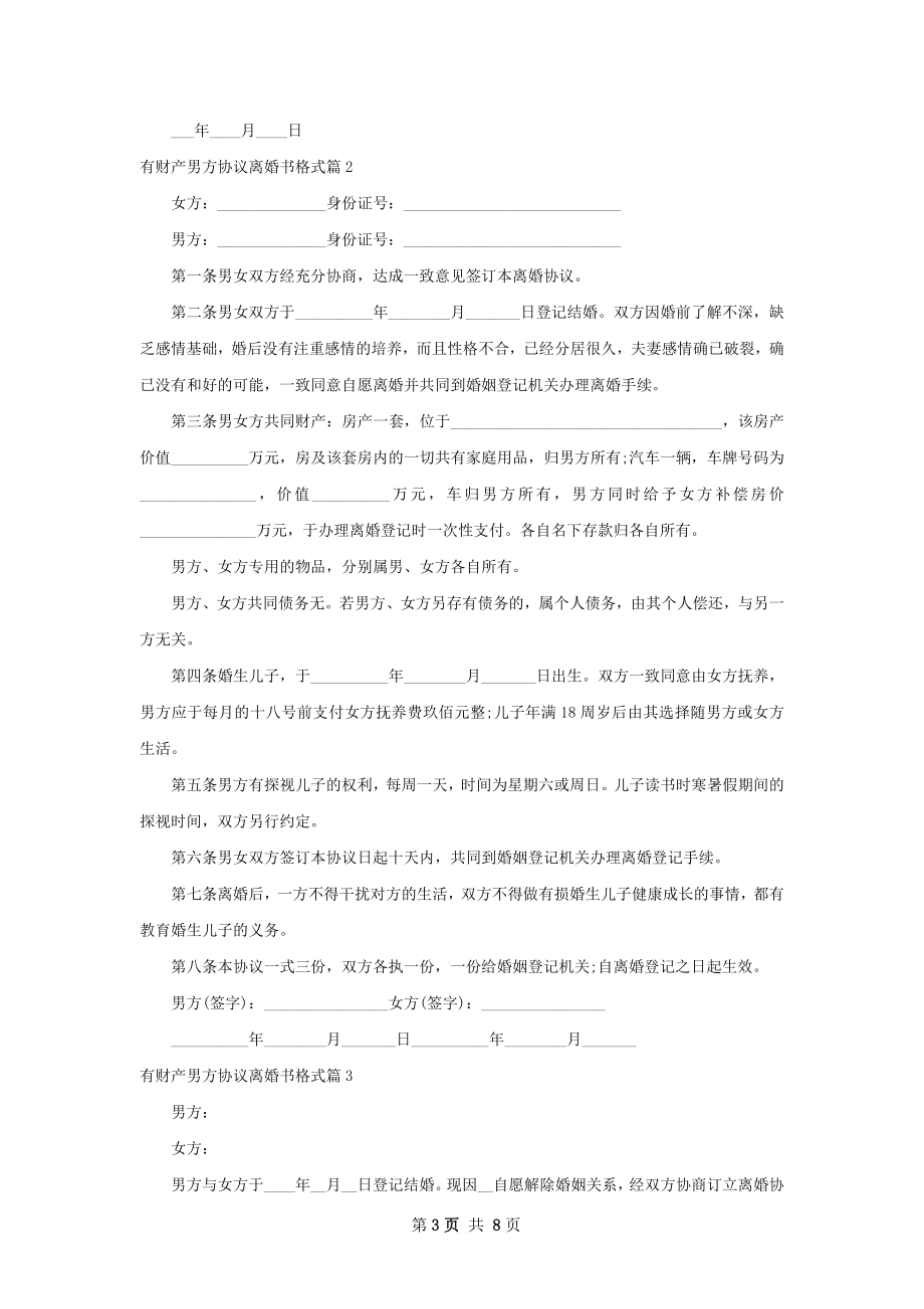 有财产男方协议离婚书格式（甄选7篇）.docx_第3页