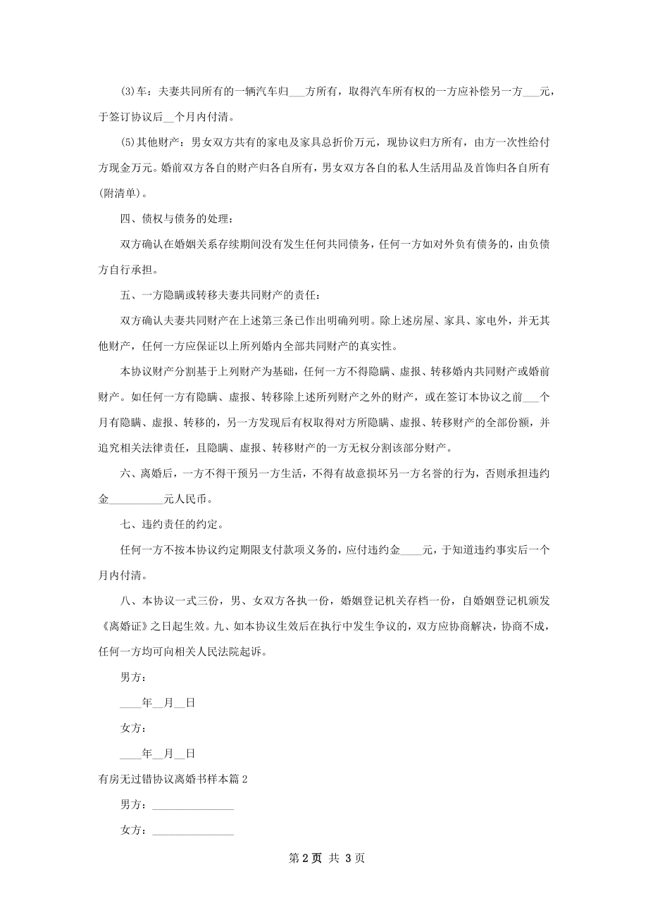 有房无过错协议离婚书样本（律师精选2篇）.docx_第2页