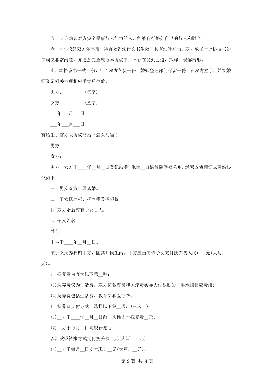 有婚生子官方版协议离婚书怎么写3篇.docx_第2页