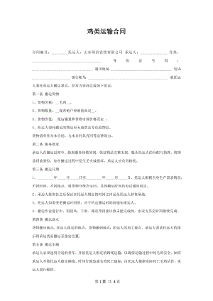 鸡类运输合同.docx