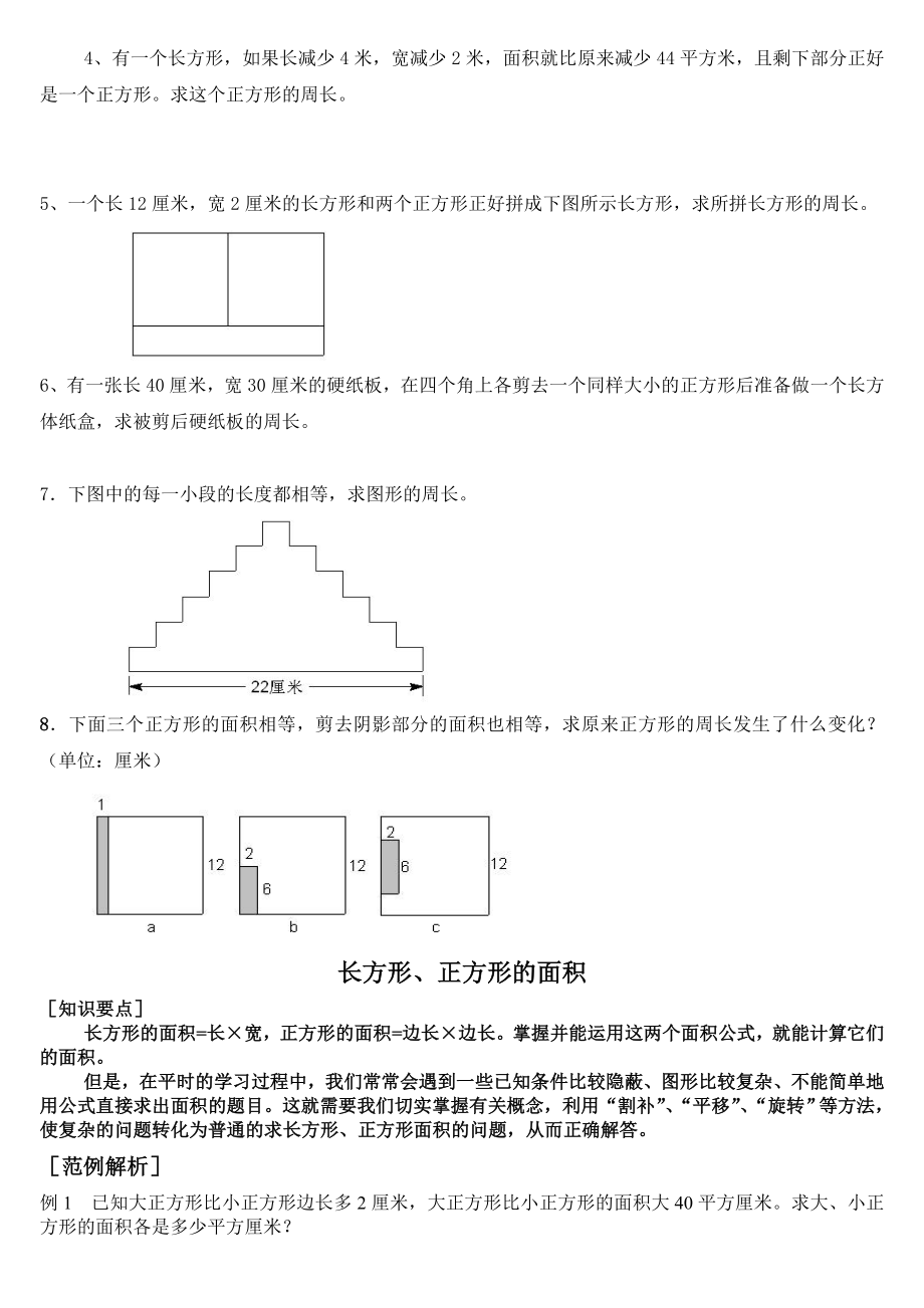 精品文档五级奥数综合复习第二讲：长方形、正方形的周长与面积.doc_第3页