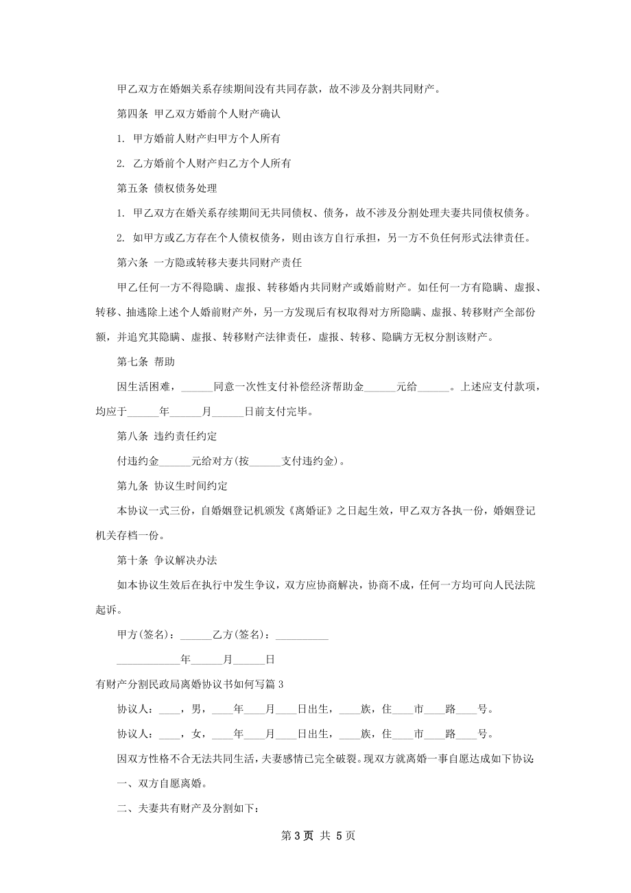 有财产分割民政局离婚协议书如何写（4篇完整版）.docx_第3页