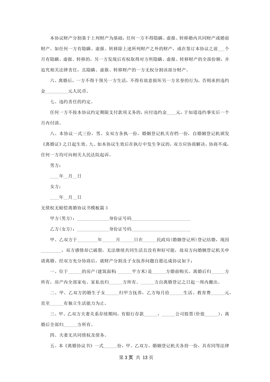 无债权无赔偿离婚协议书模板（11篇集锦）.docx_第3页