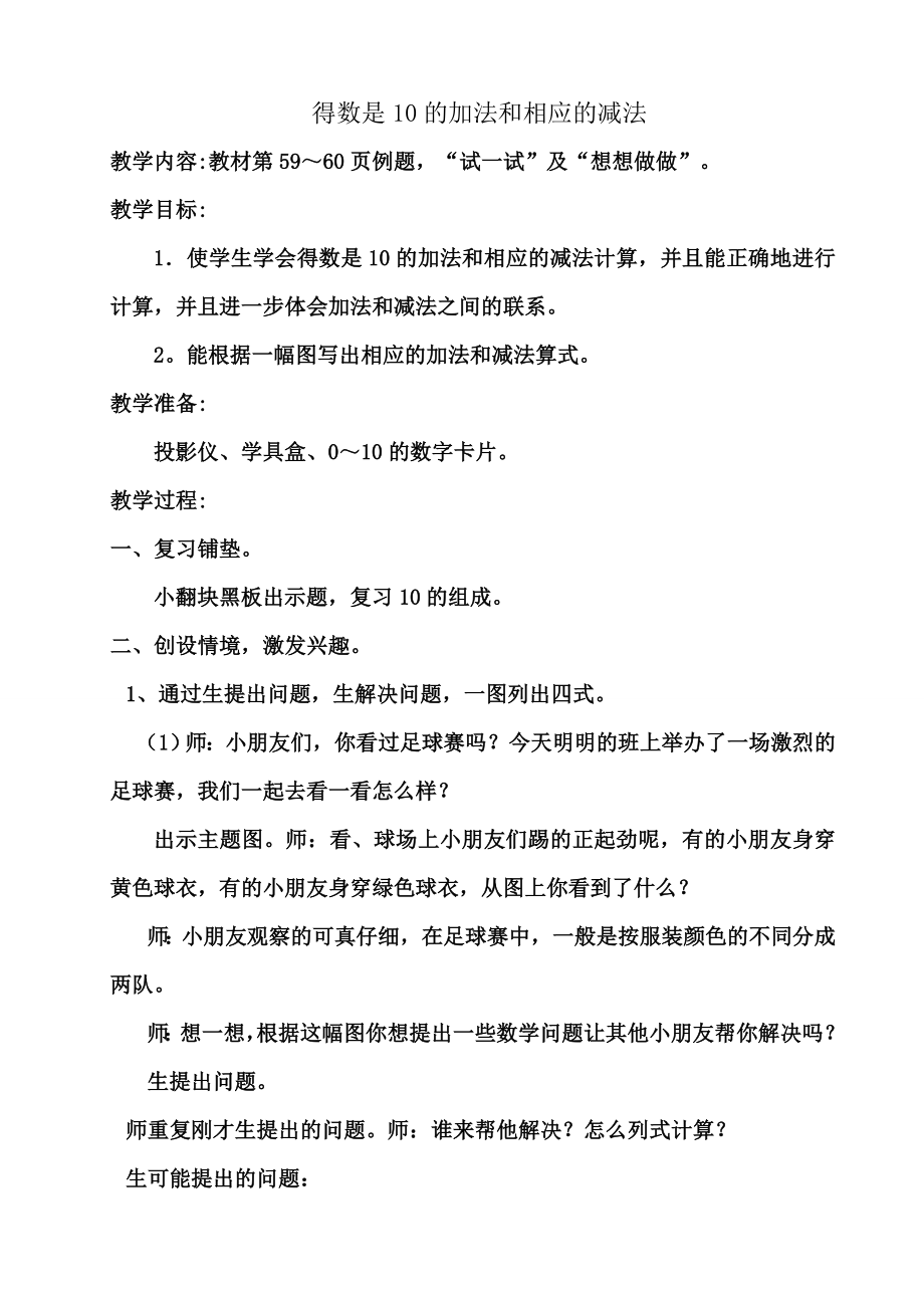 苏教版一级数学上册 得数是10的加法和相应的减法教学设计.doc_第1页