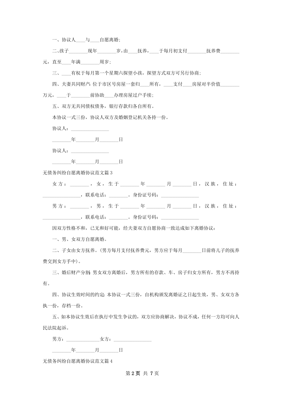 无债务纠纷自愿离婚协议范文（优质8篇）.docx_第2页