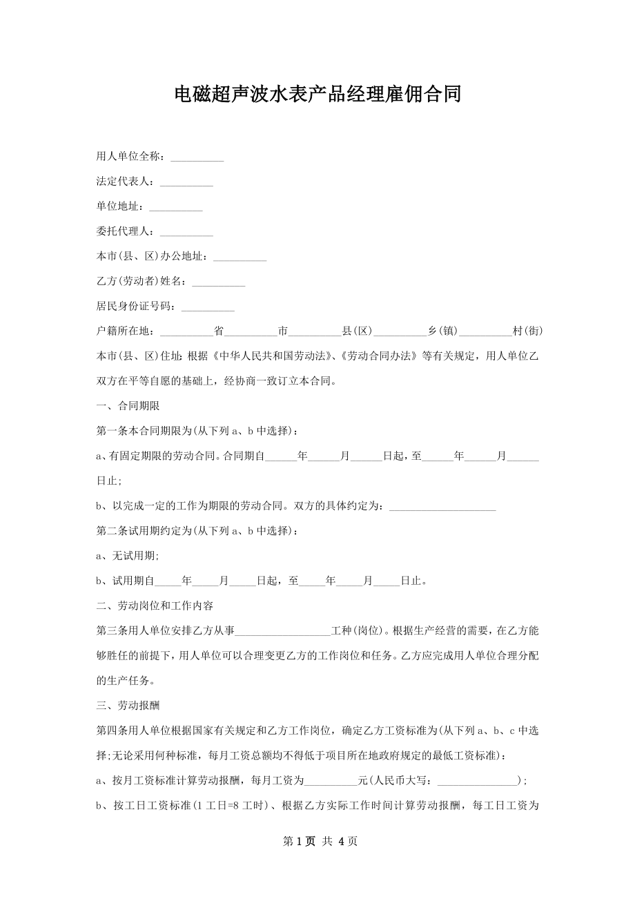 电磁超声波水表产品经理雇佣合同.docx_第1页